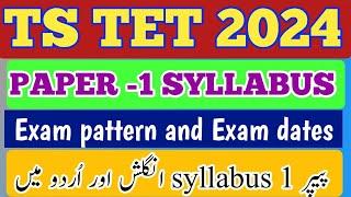 TS TET 2024 Syllabus in English and Urdu tet paper- 1 Exam pattern and Exam dates#tetsyllabus l