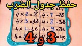 حفظ جدول الضرب 3 و 4 بسهولة