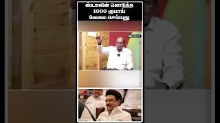 ஸ்டாலின் கொடுத்த 1000 ரூபாய் வேலை செய்யுது  Ravindran Duraisamy  MK Stalin