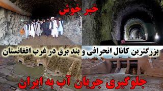 ساخت بزرگترین کانال انحرافی و بند برق بر روی دریایی فراهرود افغانستان Afghanistan mega dam project