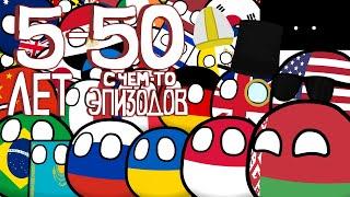 COUNTRYBALLS  Всё за 5 лет перезалив