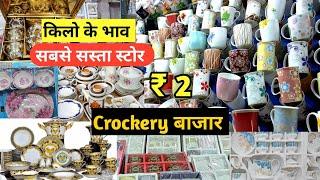 सबसे सस्ता Crockery wholesale market in delhi Sadar Sadar Bazar