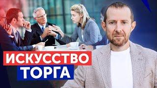 Как ГРАМОТНО СБИВАТЬ ЦЕНУ?  Секреты успешного торга