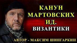 КАНУН МАРТОВСКИХ ИД. ВИЗАНТИКИ. Автор - Максим Шингаркин