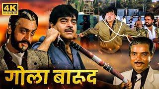 90s की धमाकेदार एक्शन मूवी -  शत्रुघ्न सिन्हा चंकी पांडे गुलशन ग्रोवर सदाशिव - Full Action Movie