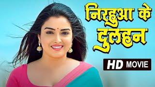 निरहुआ के दुल्हन 2024  दिनेश लाल यादव की 2024 की पहली फिल्म ने किया धमाका 2024  New Bhojpuri Movie