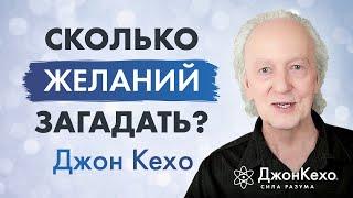 Джон Кехо Как проработать все стороны своей жизни? Сколько желаний можно загадать одновременно?