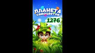 1276 уровень Планета Самоцветов