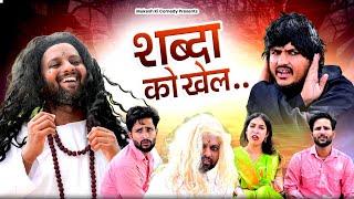 शब्दा को खेल  rajasthani haryanvi comedy  mukesh ki comedy