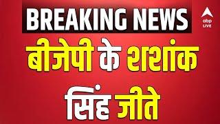 UP Nikay Chunav 2023 RESULTS LIVE Shashank Singh जीते  ABP LIVE