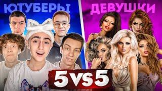 5 ЮТУБЕРОВ VS 5 ДЕВУШЕК  НАКОНЕЦ ТО ВЗЯЛИ РЕВАНШ  STANDOFF 2