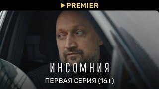 Инсомния  Первая серия 16+  PREMIER