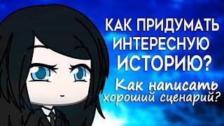 Как придумать интересную историю? Как написать хороший сценарий? Туториал  Gacha Life  Gacha Club