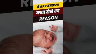 ये APP बताएगा कि आपका बच्चा क्यों रो रहा है 