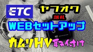 ヤフオクでETC落札！WEBセットアップ取付け