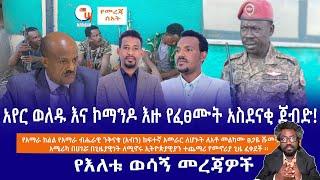 የአየር ወለዱ ኮማንዶ የፈጸመው አስደናቂ ጀብድ  ከምድር ባቡ የተሰማ ጉድ...  አማራ ክልል ሹም ሽር  አሜሪካ ለኢትዮጵያውያን Live