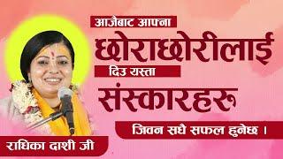 आफ्ना छोरा छोरीलाई जिबनमा यस्ता सस्कार अनिवार्य दिउ  Radhika Dashi ji  Deep television