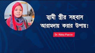 স্বামী স্ত্রীর সহবাস আরামদায়ক করার উপায় Dr. Rikta Parvin.