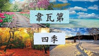 Vivaldi -- The Four Seasons  韋瓦第 四季全集