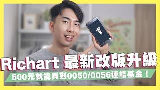 Richart 最新改版升級！讓資產更大化！00500056連結基金500元能同時擁有！ft.Richart｜SHIN LI 李勛