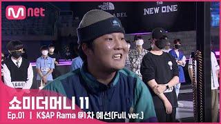 #SMTM11풀버전 K$AP Rama  @1차 예선 {무반주 랩 심사} #쇼미더머니11 EP.1