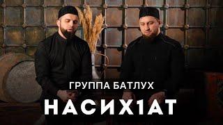 Группа Батлух  Насихlат