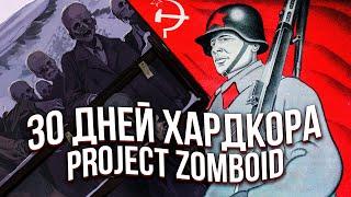 30 дней хардкора - PROJECT ZOMBOID выживание в России