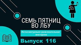 Викторина Семь пятниц во лбу квиз выпуск №116