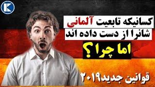 کدام موارد منفی باعث سلب تابعیت آلمانی شما خواهد شد