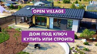 OpenVillage. Дом под ключ. Купить или строить 12+