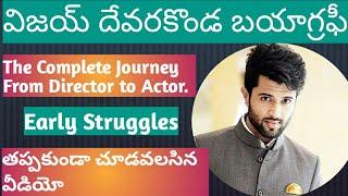 Vijay Devarakonda Biography in Telugu Vijay Devarakonda success storyfilmy Journey & Recent Movies