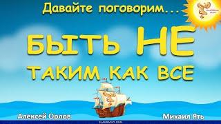 Быть не таким как все. Алексей Орлов и Михаил Ять