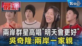 兩岸群星高唱「明天會更好」 吳奇隆兩岸一家親｜TVBS新聞 @TVBSNEWS01