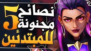 نصائح و اسرار مجنونة لازم تعرفها لاحتراف فالورنت  valorant