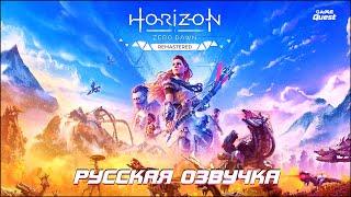 Horizon Zero Dawn Remastered — ТРЕЙЛЕР НА РУССКОМ Дубляж 2024