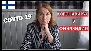 КОРОНАВИРУС COVID-19  СИТУАЦИЯ В ФИНЛЯНДИИ