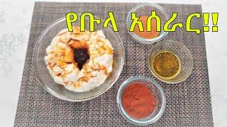 Ethiopian Food  የቡላ አሰራር  How to make Bula Part 45