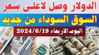 الدولار فى السوق السوداء  اسعار الدولار والعملات اليوم الاربعاء 19-6-2024 في مصر