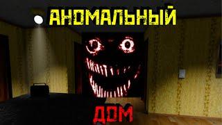 Что-то странное творится в этом АНОМАЛЬНОМ ДОМЕ  Anomaly House HORROR Roblox