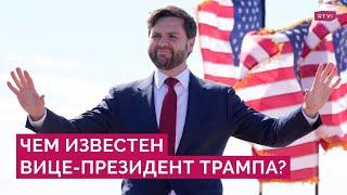 Называл Трампа «Гитлером» и критикует помощь ВСУ кто такой Джеймс Дэвид Вэнс?