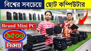 Brand PC Mini PC মাত্র 9500 টাকা  Brand PC price in Bangladesh  mini PC price in Bangladesh 2022