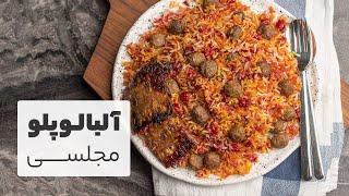 خوشمزه ترین آلبالو پلو با گوشت قلقلی که تا الان خوردی همینهه