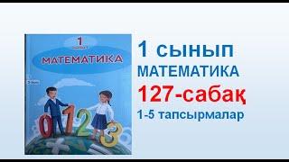 Математика 1 сынып 127 сабақ