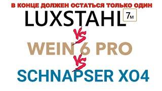 ЛЮКССТАЛЬ 7М ВЕЙН 6 ПРО ШНАПСЕР XO4.СРАВНЕНИЕ LUXSTAHL7м Wein 6Pro SCHNAPSER XO4.LUXSTAHL8 скоро