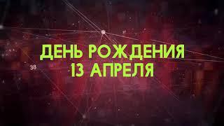 Люди рожденные 13 апреля День рождения 13 апреля Дата рождения 13 апреля правда о людях