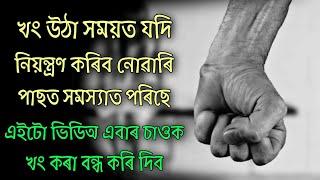 Affects of anger - A story of a father  assamese motivational video  motivational story