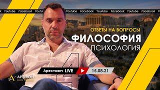 Алексей Арестович LIVE #4. Философия психология. @ApeironSchool