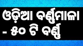 ଅଆଇଈ..... ଅକ୍ଷର ସଂଖ୍ୟା କେତେ? #ଓଡିଆଭାଷା #ଓଡିଆବର୍ଣ୍ଣ #ସ୍ଵରବର୍ଣ୍ଣ #ବ୍ୟଞ୍ଜନବର୍ଣ୍ଣ #ବର୍ଗ୍ୟଓଅବର୍ଗ୍ୟ #ଅକ୍ଷର