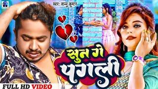 Sun Ge Pagli Tora Bina  सुन गे पगली  Sannu Kumar  Sun Ke Pagali  Bhojpuri Gana  Sad Song