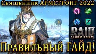 Священник Армстронг 2022  ПРАВИЛЬНЫЙ ГАЙД   Raid Shadow Legends